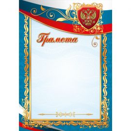 Грамота А4 200 г/кв.м госсимволика