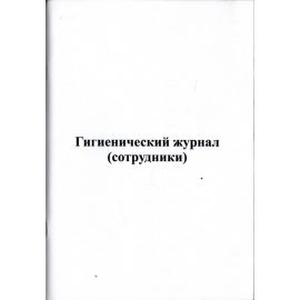 Гигиенический журнал (сотрудники)