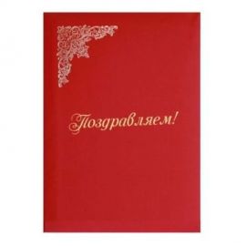Папка "Поздравляем" А4 deVente
