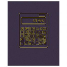 Тетрадь предметная 40 л А5 клетка скоба "Извилистая линия" - Алгебра