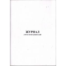 Журнал учета огнетушителей