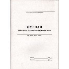 Журнал регистрации инструктажа на рабочем месте