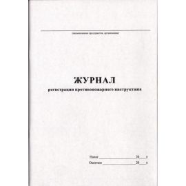 Журнал противопожарного инструктажа