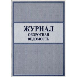 Журнал-оборотная ведомость