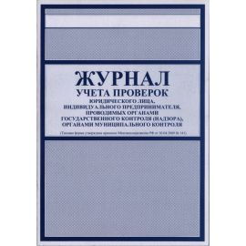 Журнал учета проверок