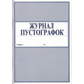 Журнал - пустографка