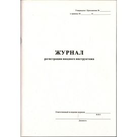 Журнал вводного инструктажа