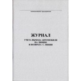 Журнал учета выхода автомобиля на линию и возврата с линии