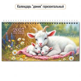 Календарь-домик настольный 2027 год "Символ года" с курсором
