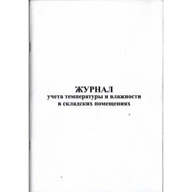 Журнал учета температуры и влажности в складских помещениях