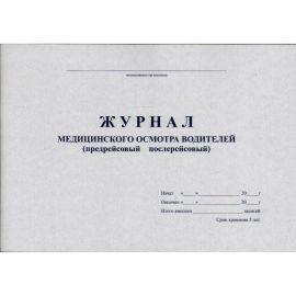 Журнал медицинских осмотров водителей
