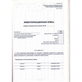 Инвентаризационная опись ИНВ-3