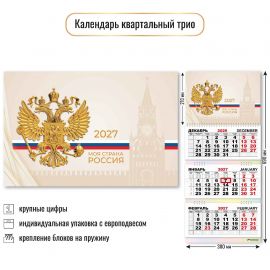 Календарь квартальный 2027 год 3-х бл., на 3-х гребнях "Госсимволика"