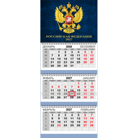 Календарь квартальный 2027 год 3-х бл., на 3-х гребнях "Госсимволика" Attomex