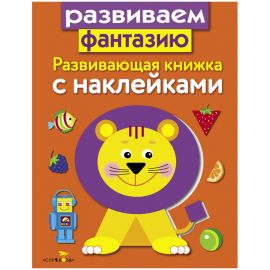 Книжка-задание, А5, ТД Стрекоза "Развиваем фантазию", 8стр., с наклейками 978-5-9951-2944-8