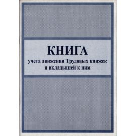 Книга учёта движения трудовых книжек