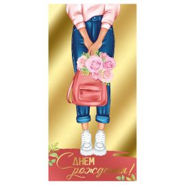 Конверт для денег Империя поздравлений "С Днем рождения!", 84*168мм, фольга золотая 15.11.02057