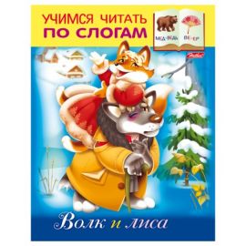 Книжка-пособие А5, 8 л., HATBER, Учимся читать по слогам, "Волк и лиса"