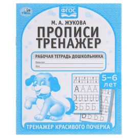 Рабочая тетрадь дошкольника, А5, Умка "Тренажер красивого почерка. М.А. Жукова 5-6 лет", 16стр. 978