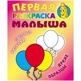 Первая раскраска малыша А5, Книжный Дом "Простые рисунки. Шарики", 8стр. ART095899