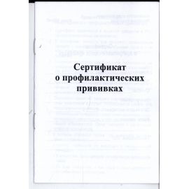 Сертификат о профилактических прививках, формат А6
