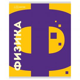 Тетрадь предметная 48 л А5 клетка скоба "Буквы" - Физика