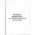 Журнал бракеража готовой продукции