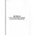 Журнал учета температурного режима холодильного оборудования