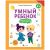 Книжка-задание Феникс-Премьер "Умный ребенок", 16стр.