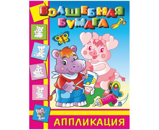 Аппликация Атберг 98, 200*250мм, 16стр.