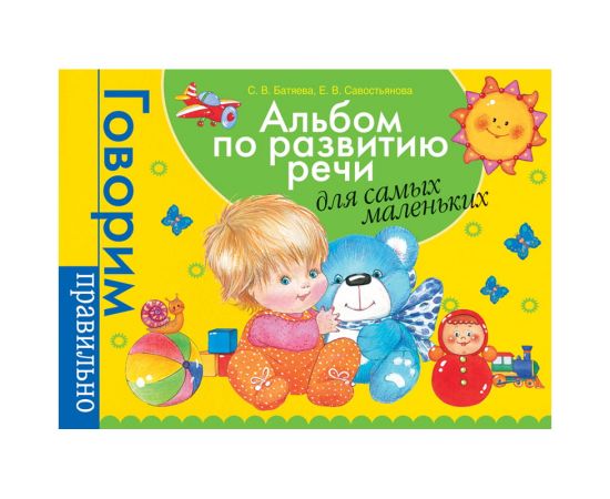 Альбом по развитию речи для самых маленьких А4 Росмэн "Говорим правильно", 88стр., 1,5-3 года