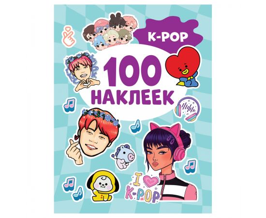 Альбом с наклейками Росмэн "K-pop", А5, 100шт. 41547