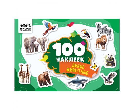 Альбом с наклейками ТРИ СОВЫ "100 наклеек. Дикие животные", А5, 100шт. АнА5_59289