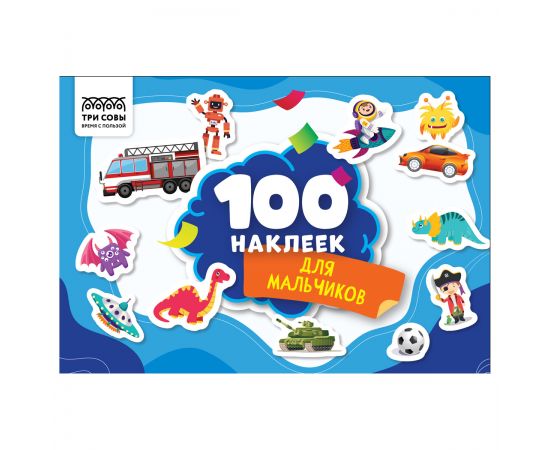 Альбом с наклейками ТРИ СОВЫ "100 наклеек. Для мальчиков", А5, 100шт. АнА5_59293