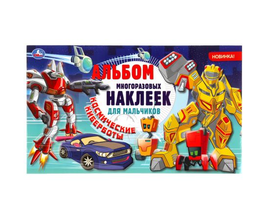 Альбом с наклейками Умка "Космические киберботы", 260*155мм, 100 наклеек 978-5-506-04769-8