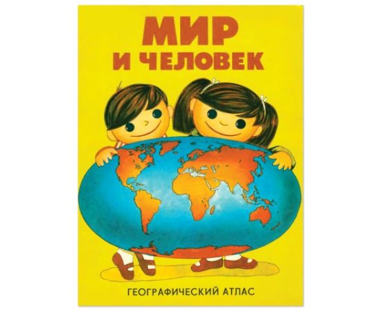 Атлас детский географический, А4, "Мир и человек", 72 стр.,