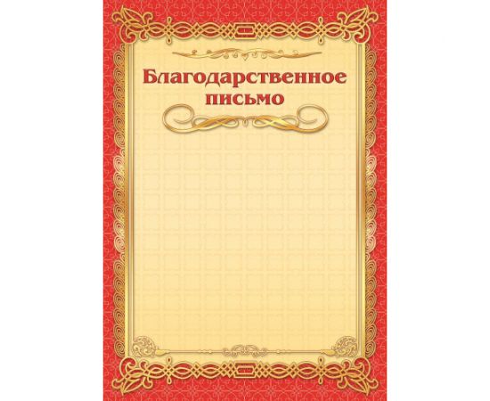 Благодарственное письмо А4