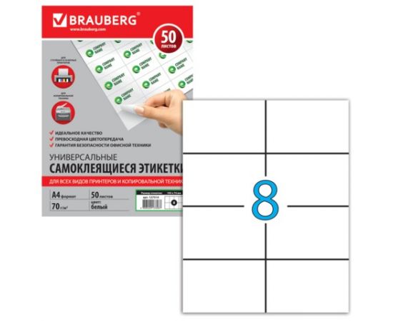 Бумага А4,самоклеящаяся (8 этикеток 105*74),50 л.белая