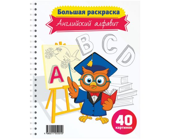 Большая раскраска А4 на гребне,40стр.СПЕЙС,ассорти