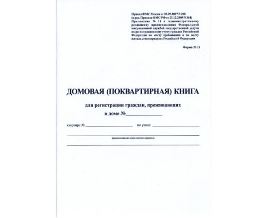Домовая книга
