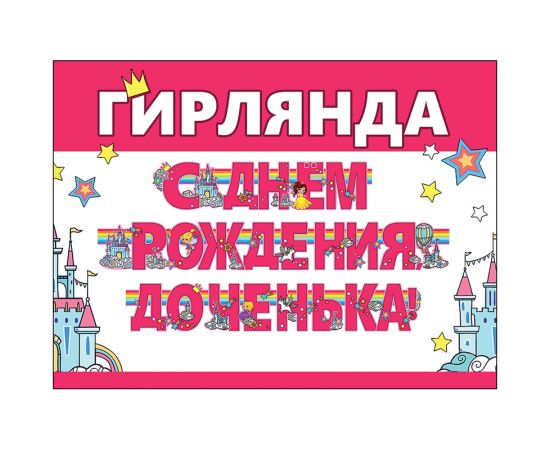 Гирлянда-буквы Праздник "С Днем рождения, доченька!", 300см, УФ-лак, пикколо 0600207