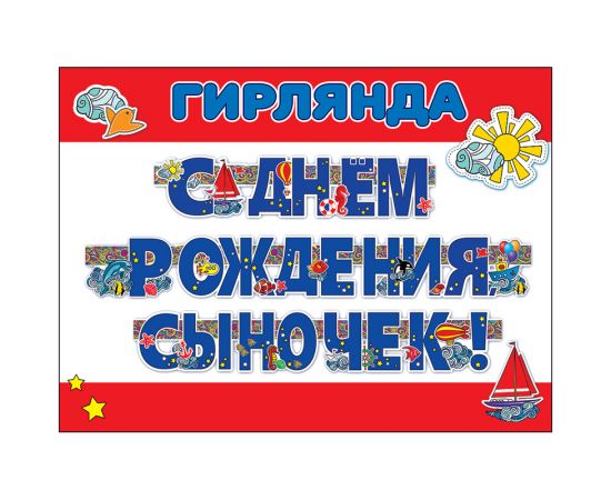 Гирлянда-буквы Праздник "С Днем рождения, сыночек!", 300см, УФ-лак, пикколо 0600208