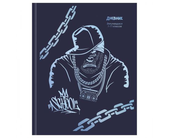 Дневник 1-11 кл. 48л. ЛАЙТ BG "Gorilla", матовая ламинация, тиснение голографичской серебряной фольг