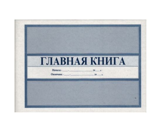 Главная книга