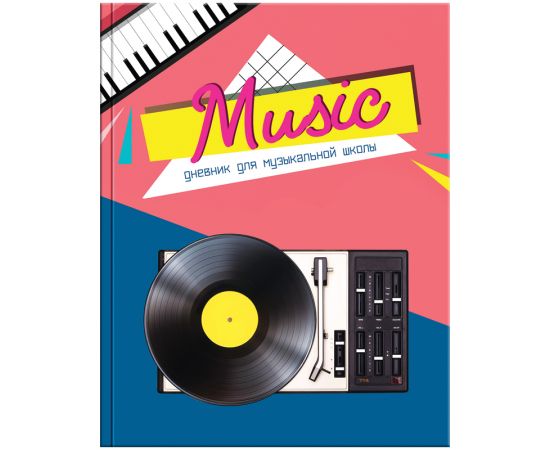 Дневник СПЕЙС,  для музыкальной школы, тв/обл