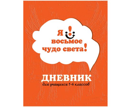 Дневник 1-4 кл. 48л. ЛАЙТ "Чудо света", матовая ламинация, выборочный лак