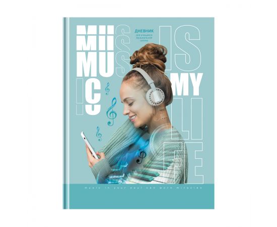 Дневник для музыкальной школы 48л. (твердый) BG "Мой плейлист", матовая ламинация, выб. лак ДМ5т48_л