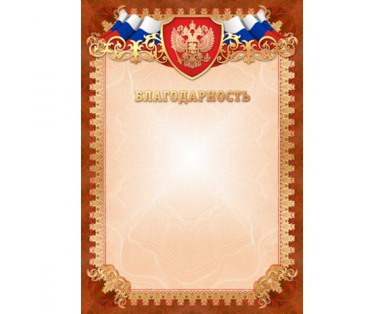 Грамота "Благодарность",фольга