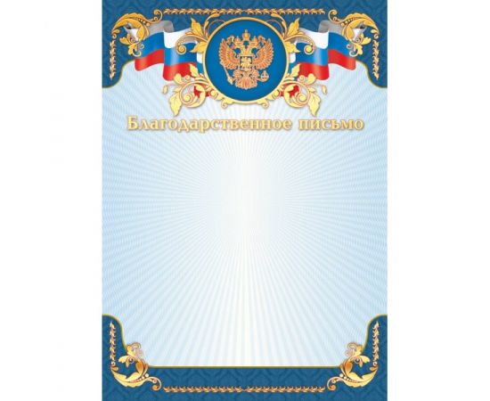 Грамота "Благодарность",фольга