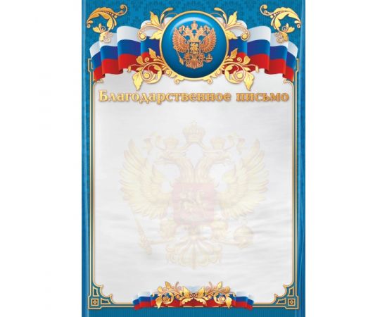 Грамота "Благодарность",фольга